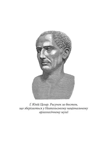 Записки про Ґалльську війну - фото 3