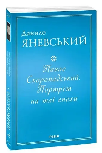 Павло Скоропадський. Портрет на тлі епохи