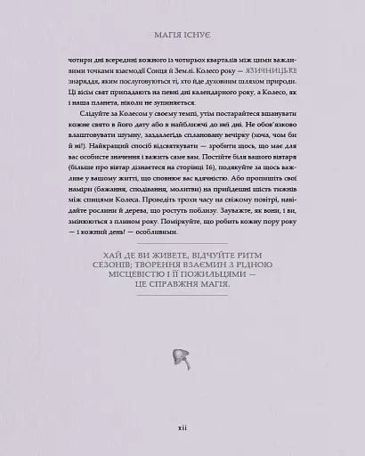 Колесо року. Ілюстрований путівник ритмами природи - фото 6