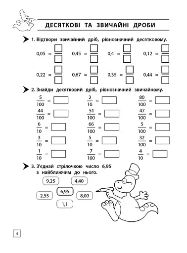 Тренажер. Математика. Десяткові дроби. 4 клас - фото 4