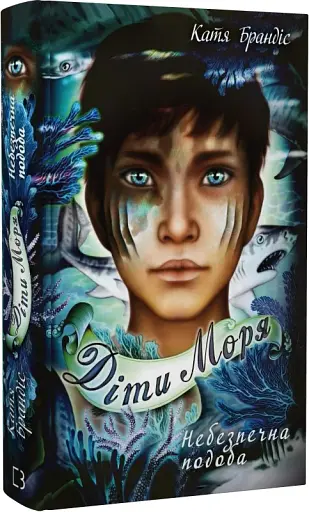 Діти моря. Небезпечна подоба. Книга 1 - фото 2