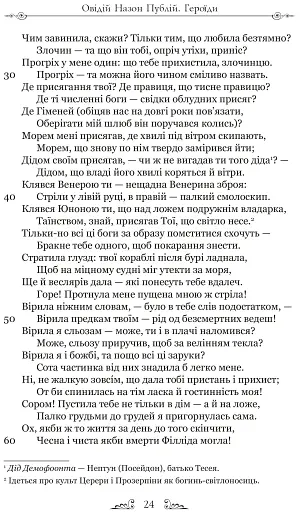 Публій Овідій Назон. Героїди - фото 9