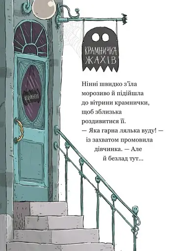 Крамничка жахів і лоскітний порошок - фото 7