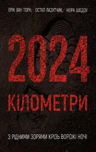 2024 кілометри. З рідними зорями крізь ворожі ночі