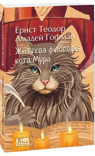 Життєва філософія кота Мура - фото 2