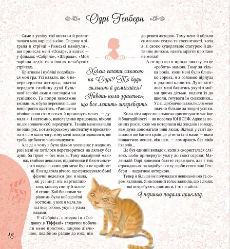 Дивовижні дівчата, які змінили світ - фото 16