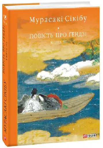 Повість про Ґендзі. Книга III