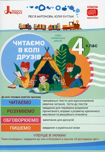 Читаємо в колі друзів 4 клас