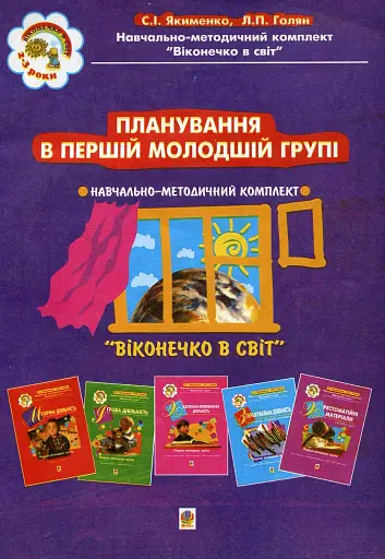 Планування в першій молодшій групі. 3-й рік життя. Віконечко в світ