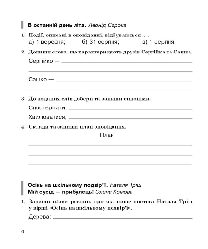 Літературне читання. 4 клас. Робочий зошит (до підручника О.В. Вашуленко «Українська мова та читання». 4 клас. Частина 2) - фото 3