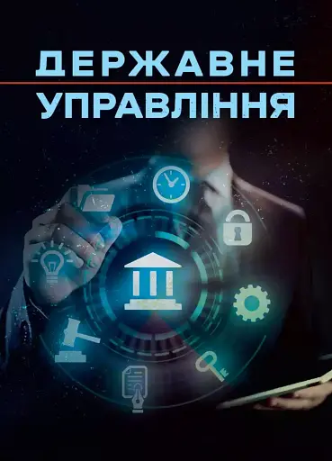 Державне управління