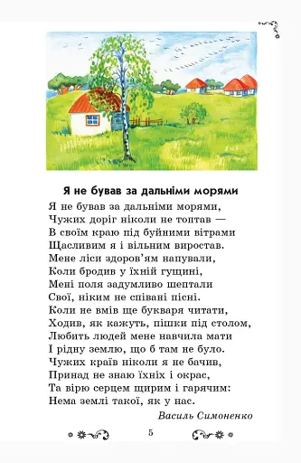 Золотий віночок. Хрестоматія для додаткового читання. 3 клас - фото 5