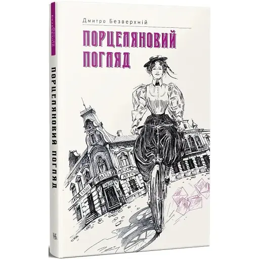 Книга Фарфоровый взгляд. Книга 1 - Дмитрий Безверхний (Темпора)