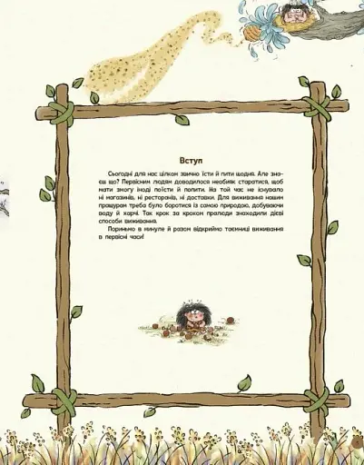 Життя первісних людей. Що з'їсти? - фото 3