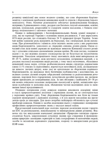 Природно-заповідна справа. Підручник - фото 7