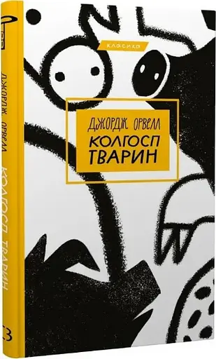 Комплект книг 1984. Колхоз животных. Серия "Классика" (2 кн.) - Джордж Орвелл (BookChef) - фото 7