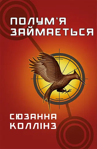 Полум’я займається - Сюзанна Коллінз