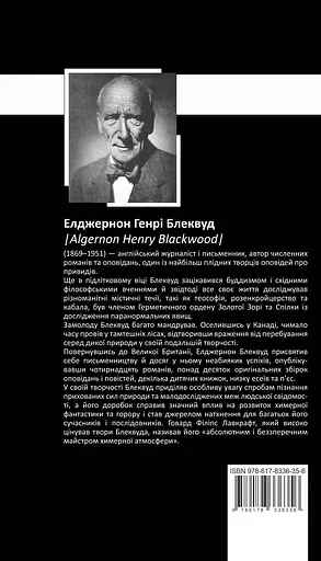 Зібрання творів - Елджернон Генрі Блеквуд - фото 2
