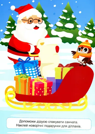 Книга Зустрічаємо свята. Наліпки дітлахам. Автор - Олександра Шипарьова (Торсінг) - фото 2