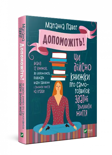 Допоможіть! Чи дійсно книжки про саморозвиток здатні змінити життя - фото 2