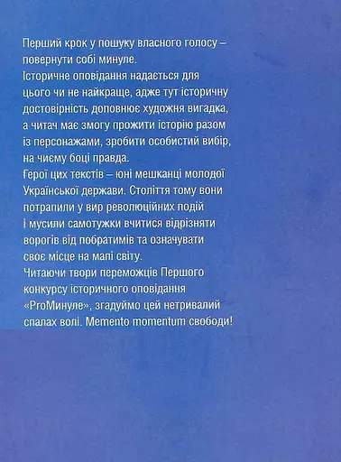 Книга ProМинуле. Memento momentum свободи - Ольга Петренко-Цеунова (Темпора) - фото 2