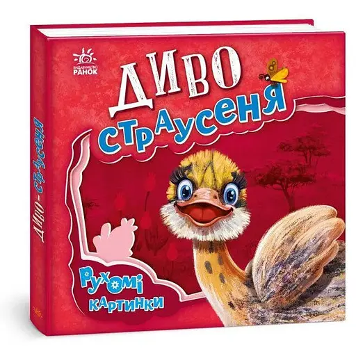 Книга Диво-страусеня. Рухомі картинки. Автор - Ірина Сонечко (Ранок)