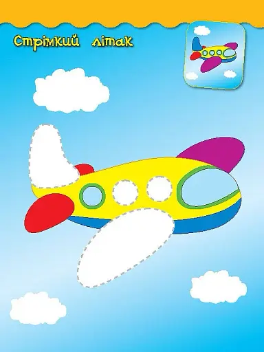 Наліпки-аплікації для малят. Паровозик - фото 2