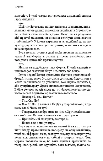 Темний ліс. Пам’ять про минуле Землі. Книга 2 - фото 10