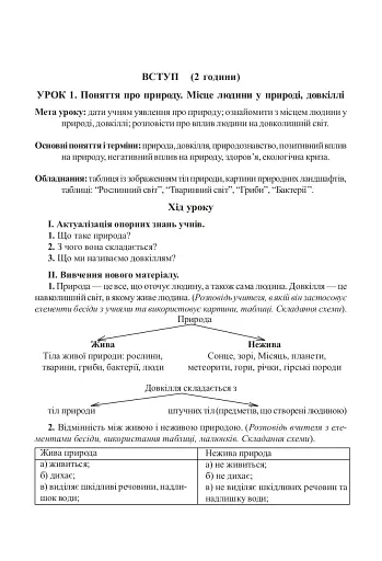 Вивчення природознавства у 5 класі. Конспекти уроків - фото 3