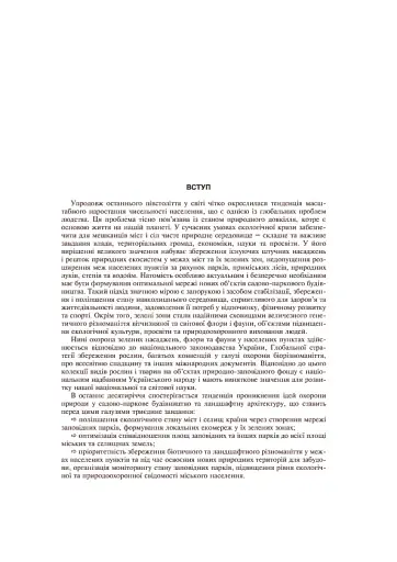 Заповідне паркознавство. Навчальний посібник - фото 4