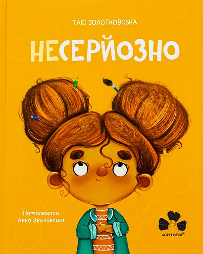 Несерйозно - Таіс Золотковська - фото 1