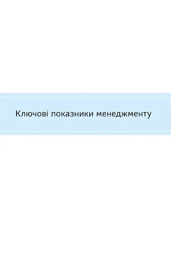 Ключові показники менеджменту. 100+ фінансових коефіцієнтів для ефективного управління компанією - фото 2