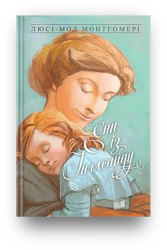 Енн із Інглсайду