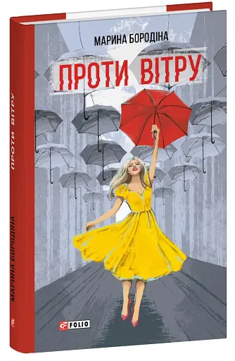 Проти вітру - фото 2