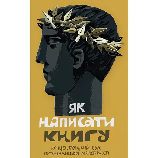 Как написать книгу. Концентрированный курс писательского мастерства – Галина Вдовиченко - фото 1