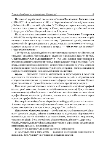 Вступ до педагогічної професії. Навчальний посібник для студентів вищих педагогічних закладів освіти - фото 4