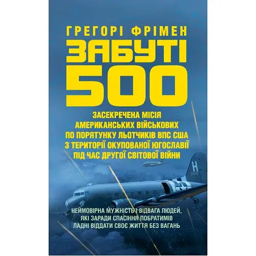 Забуті 500