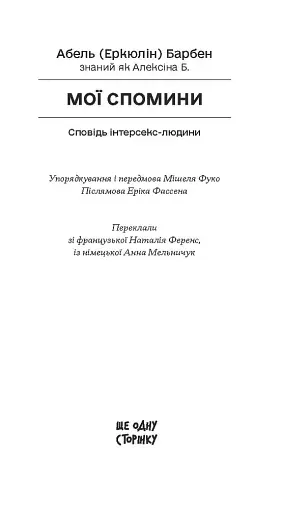 Мої спомини. Сповідь інтерсекс-людини - фото 2