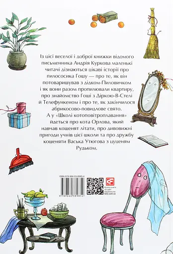Казки про пилососика Гошу. Школа котоповітроплавання - Андрій Курков - фото 2