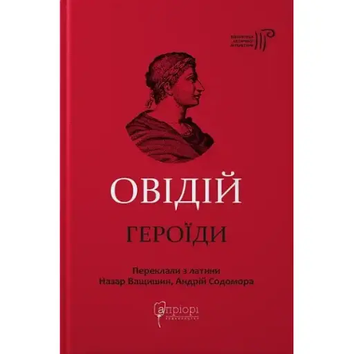 Книга Героїди. Бібліотека античної літератури - Публій Овідій Назон (перекл. А. Содомора) (Апріорі) - фото 1