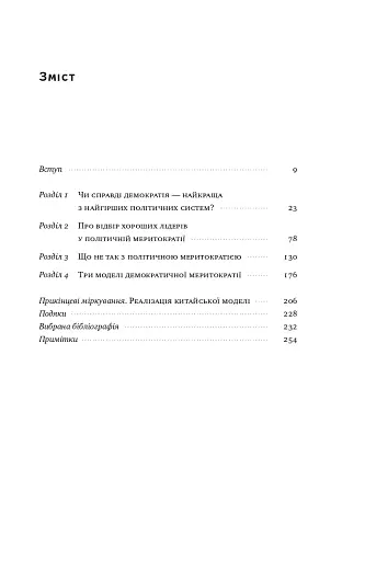 Китайська модель. Політична меритократія та межі демократії - фото 5