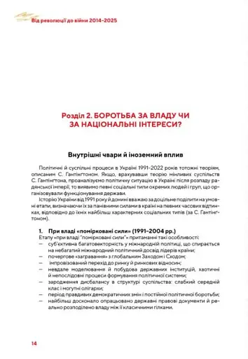 Від революції до війни (2014-2025) - фото 18