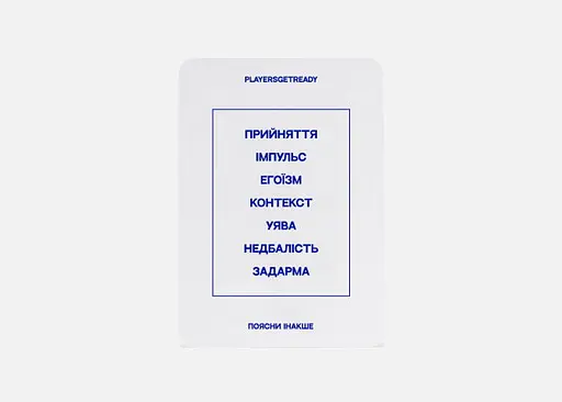 Настольная игра PLAYERSGETREADY Психологическая игра Объясни иначе (150 карточек) (укр.) (Explaindifferently#Ua) - фото 5