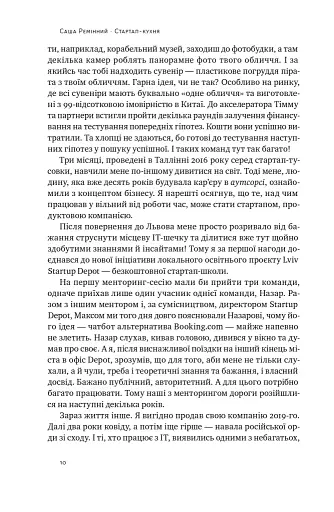 Стартап-кухня. Книжка про ІТ-бізнес, якої мені бракувало - фото 7