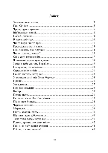 Засяло сонце золоте. Збірник пісень - фото 12
