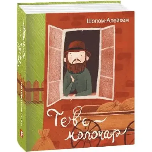 Книга Тев'є-молочар. Подарункові мініатюрні книжки - Шолом-Алейхем (Folio)