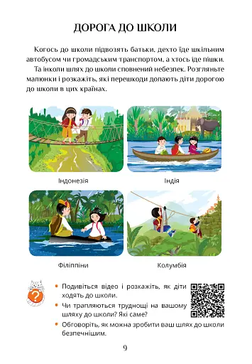 Я досліджую світ. 3 клас. Підручник. Частина 1 - фото 9