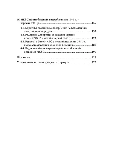 Єврейські біженці в Україні, 1939–1941 рр. - фото 4