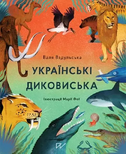 Українські диковиська