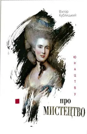 Юнацтву про мистецтво. Книга 2